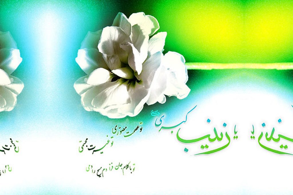 عکس نوشته ولادت حضرت زینب برای پروفایل