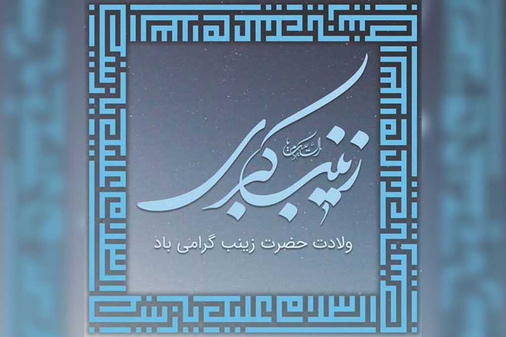 عکس نوشته ولادت حضرت زینب برای پروفایل