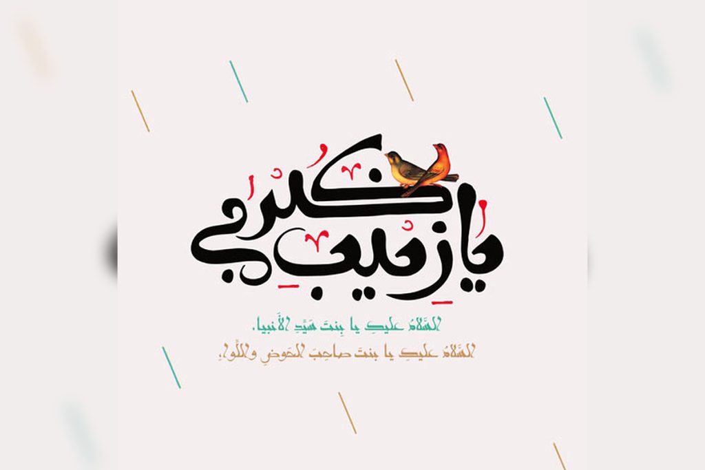 عکس نوشته ولادت حضرت زینب برای پروفایل