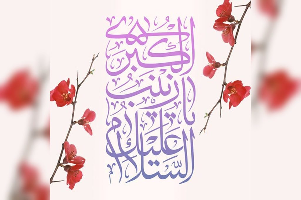 عکس نوشته ولادت حضرت زینب برای پروفایل
