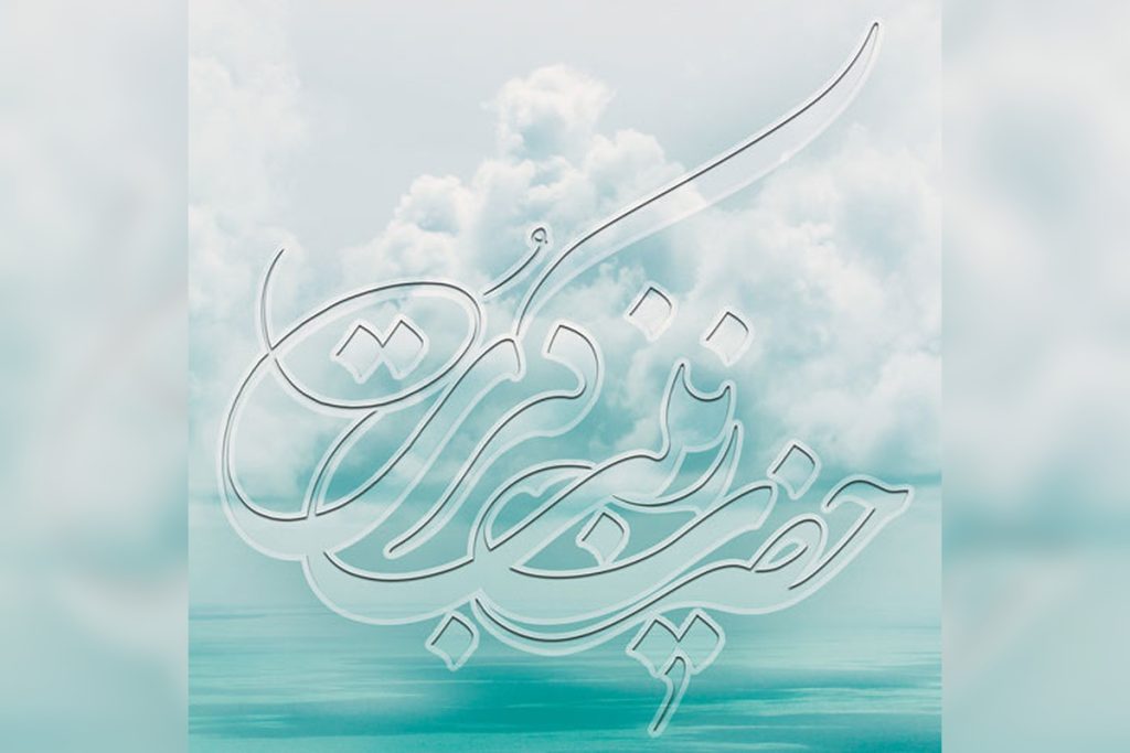 عکس نوشته ولادت حضرت زینب برای پروفایل