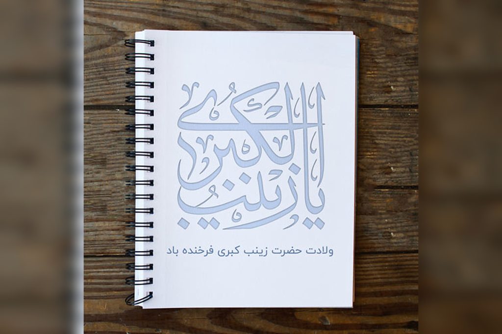 عکس نوشته ولادت حضرت زینب برای پروفایل