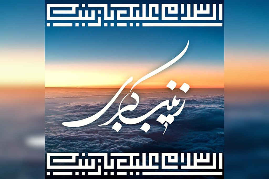 عکس نوشته ولادت حضرت زینب برای پروفایل