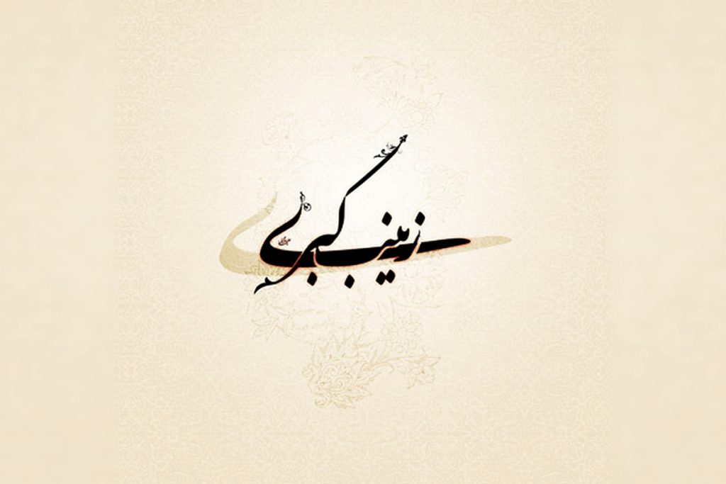 عکس نوشته ولادت حضرت زینب برای پروفایل