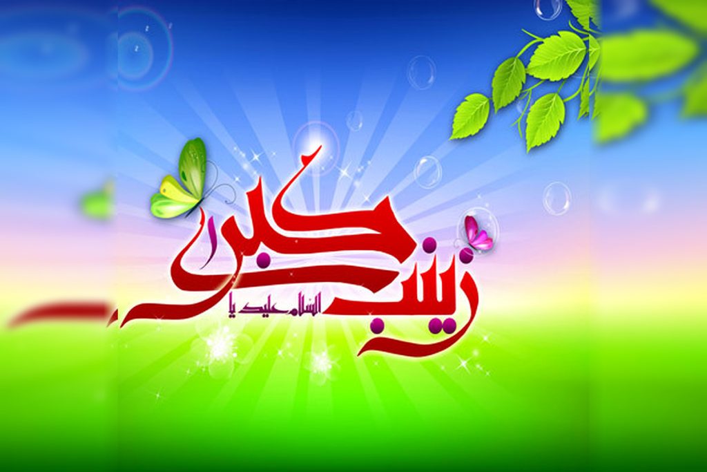 عکس نوشته ولادت حضرت زینب برای پروفایل