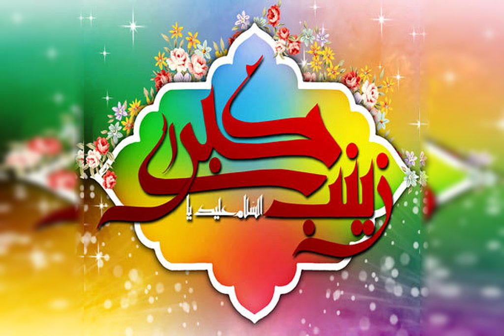 عکس نوشته ولادت حضرت زینب برای پروفایل 