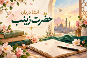 انشا در مورد حضرت زینب کبری (س) و شخصیت ایشان