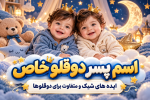 اسامی پسرانه برای دوقلوها