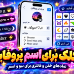 شکلک و ایموجی برای اسم پروفایل و بیو