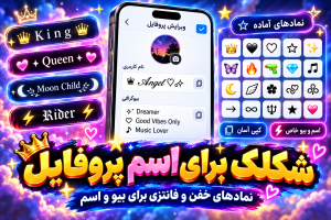 شکلک و ایموجی برای اسم پروفایل و بیو