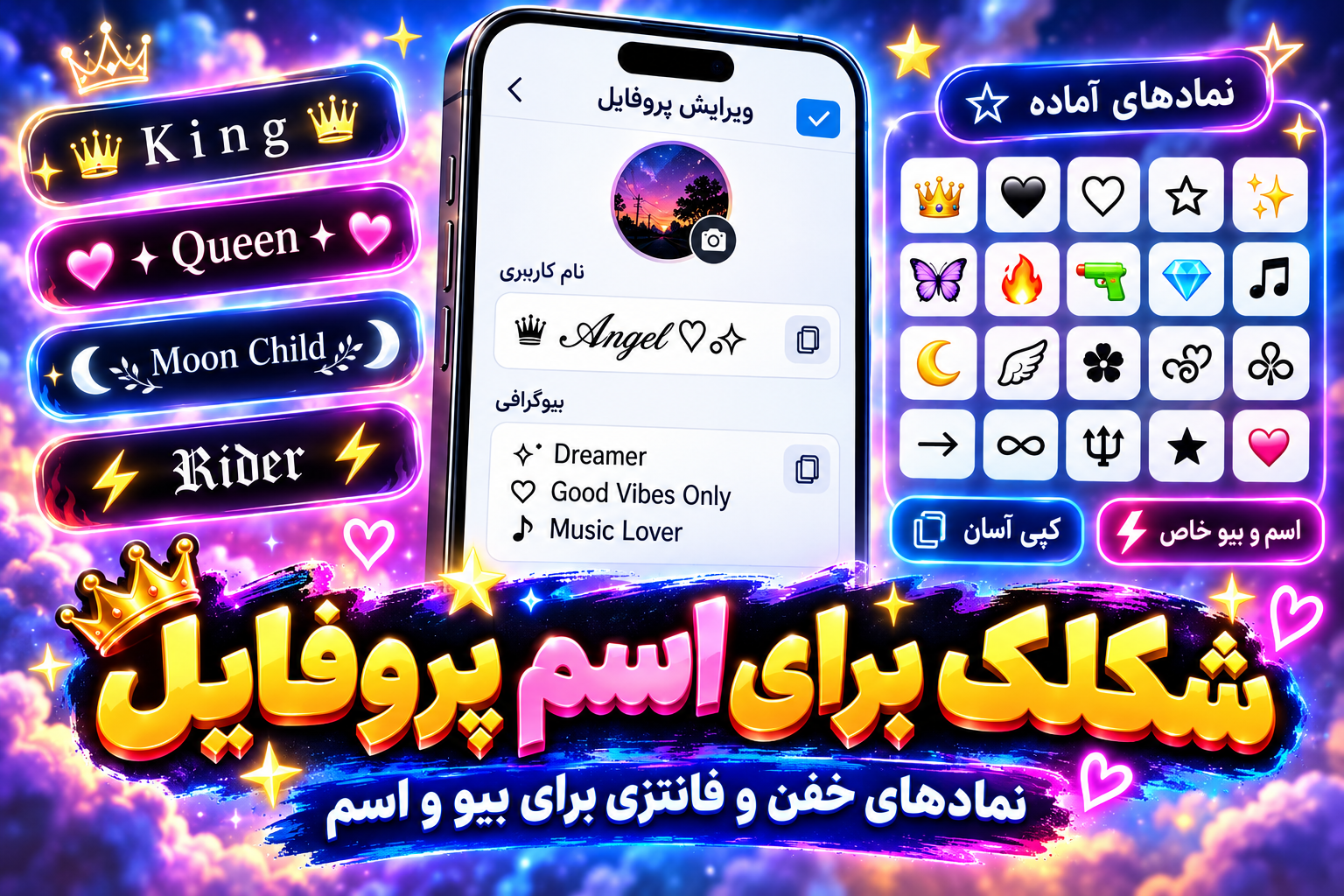 شکلک برای اسم | لیست کامل شکلک های تایپی خفن جدید برای پروفایل و بیو