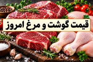 قیمت گوشت قرمز امروز - قیمت هر کیلو گوشت گوساله امروز - قیمت 1 کیلو مرغ