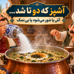 کاربرد ضرب المثل آشپز که دو تا شد آش شور میشه یا بی نمک