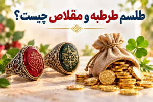طرطبه و مقلاص چه طلسم‌هایی هستند و چه خواصی دارند؟