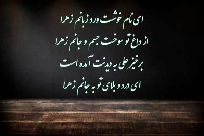 شعر ادبی شهادت حضرت فاطمه