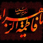 شعر ادبی شهادت حضرت فاطمه