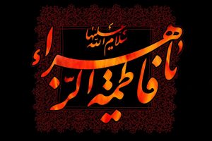 شعر ادبی شهادت حضرت فاطمه
