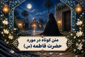 متن کوتاه در مورد حضرت فاطمه (س) برای استوری و دلنوشته