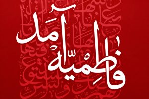متن تسلیت فاطمیه