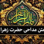 مداحی شهادت حضرت فاطمه