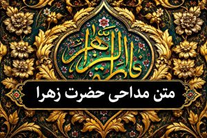 مداحی شهادت حضرت فاطمه
