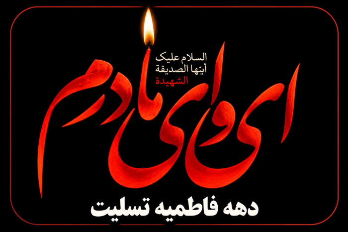 تسلیت ایام فاطمیه