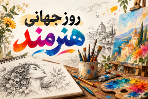 روز هنرمند 2026