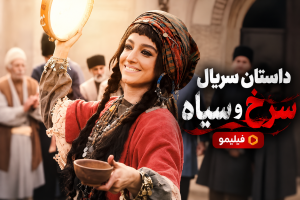 فیلم سرخ و سیاه