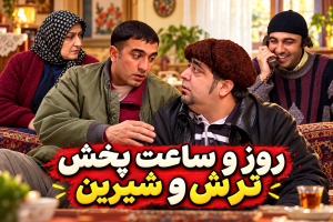 سریال ترش و شیرین