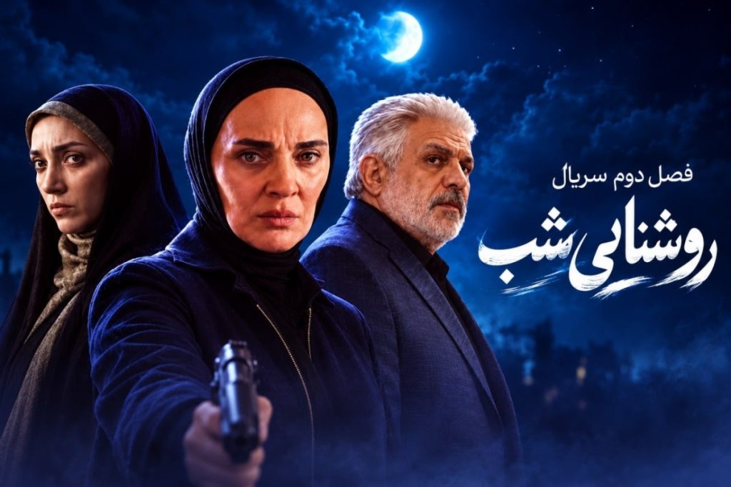 روشنایی شب 2 