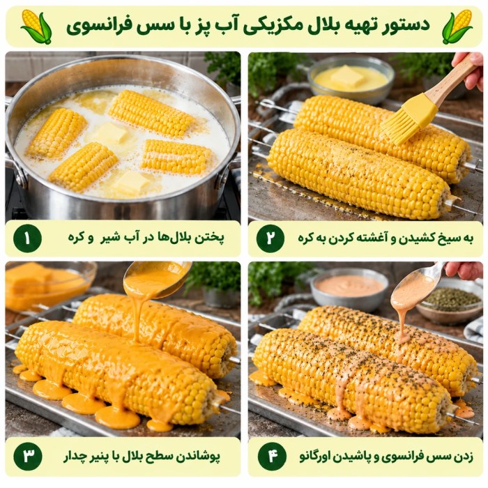 طرز تهیه بلال آب پز با سس فرانسوی