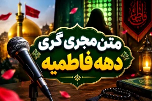 ۱۰ متن سوزناک و دکلمه شهادت حضرت زهرا برای مجری گری