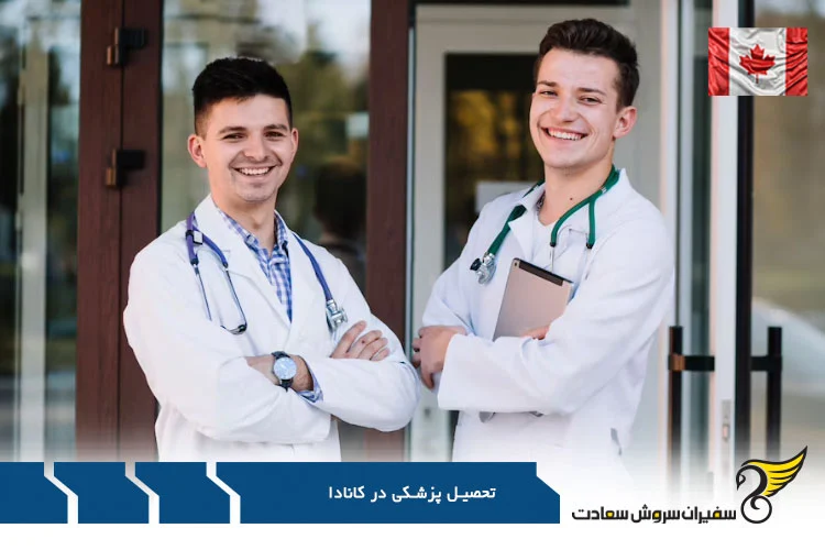 دانشجویان پزشکی در کانادا