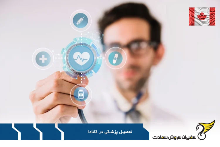تحصیل رایگان پزشکی در کانادا
