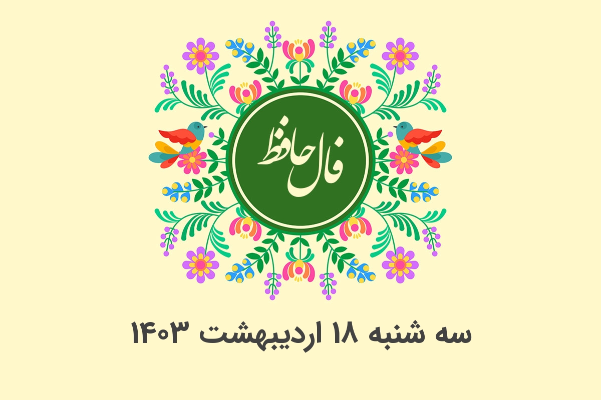 فال حافظ روزانه سه شنبه 18 اردیبهشت 1403 با معنی و تفسیر دقیق