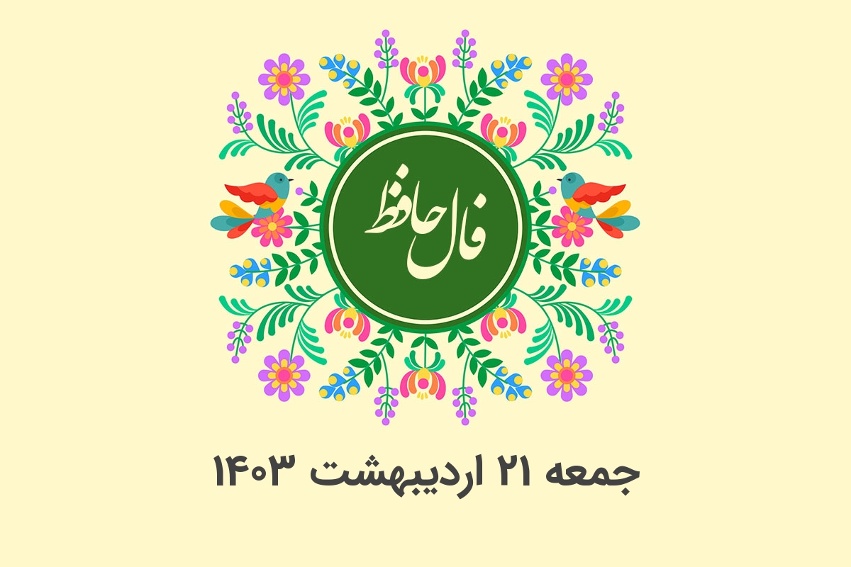 فال حافظ روزانه جمعه 21 اردیبهشت 1403 با معنی و تفسیر دقیق