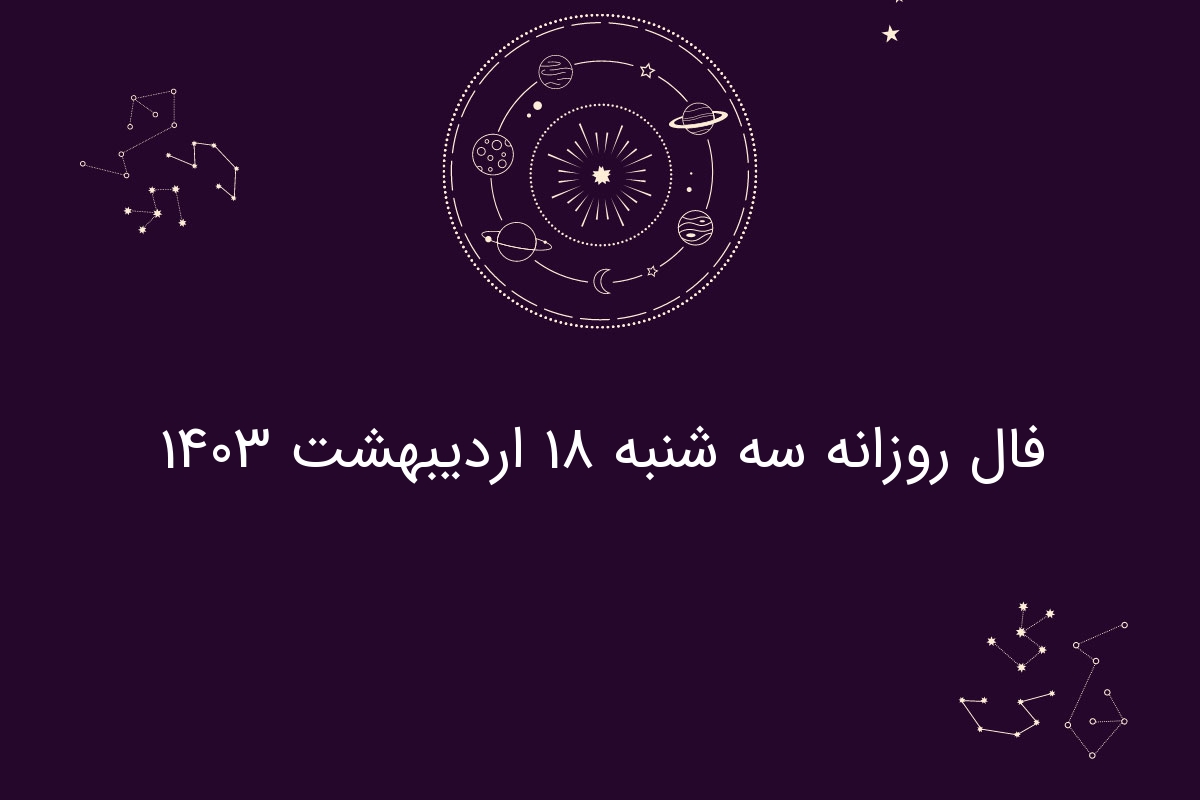 فال روزانه سه شنبه 18 اردیبهشت 1403