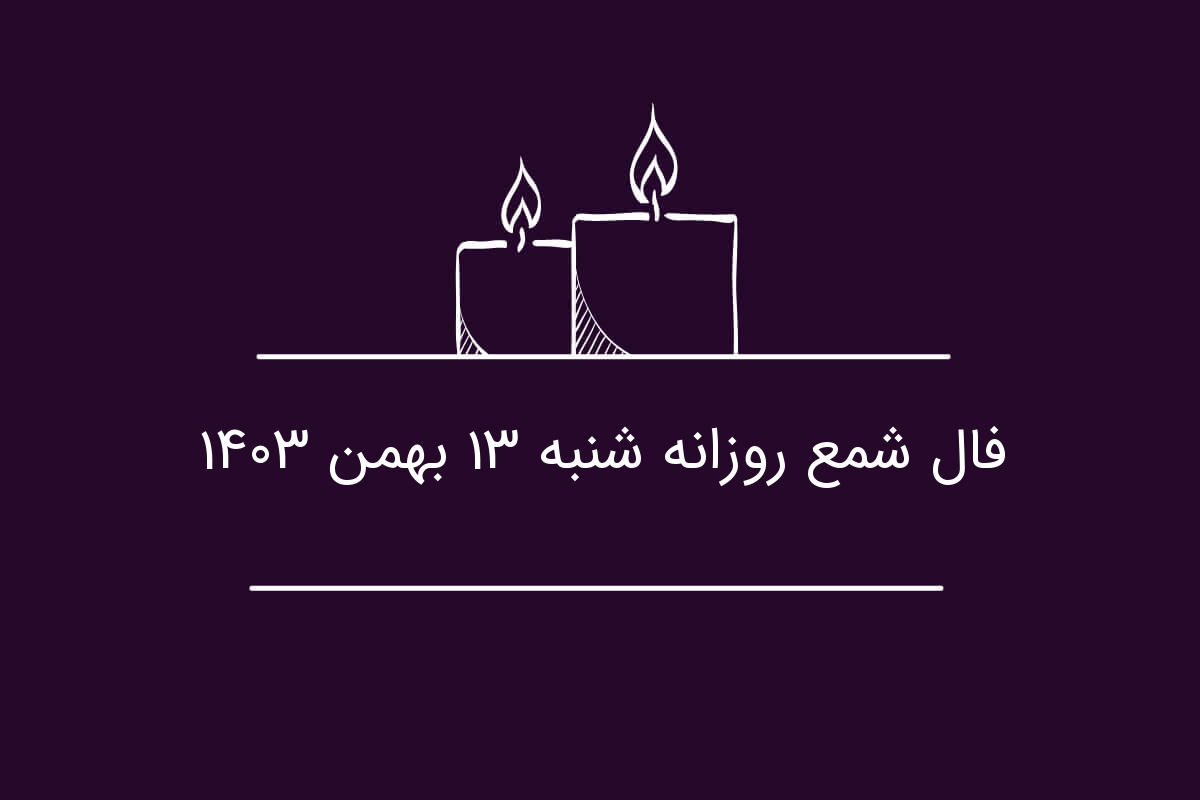 فال شمع روزانه شنبه ۱۳ بهمن ۱۴۰۳