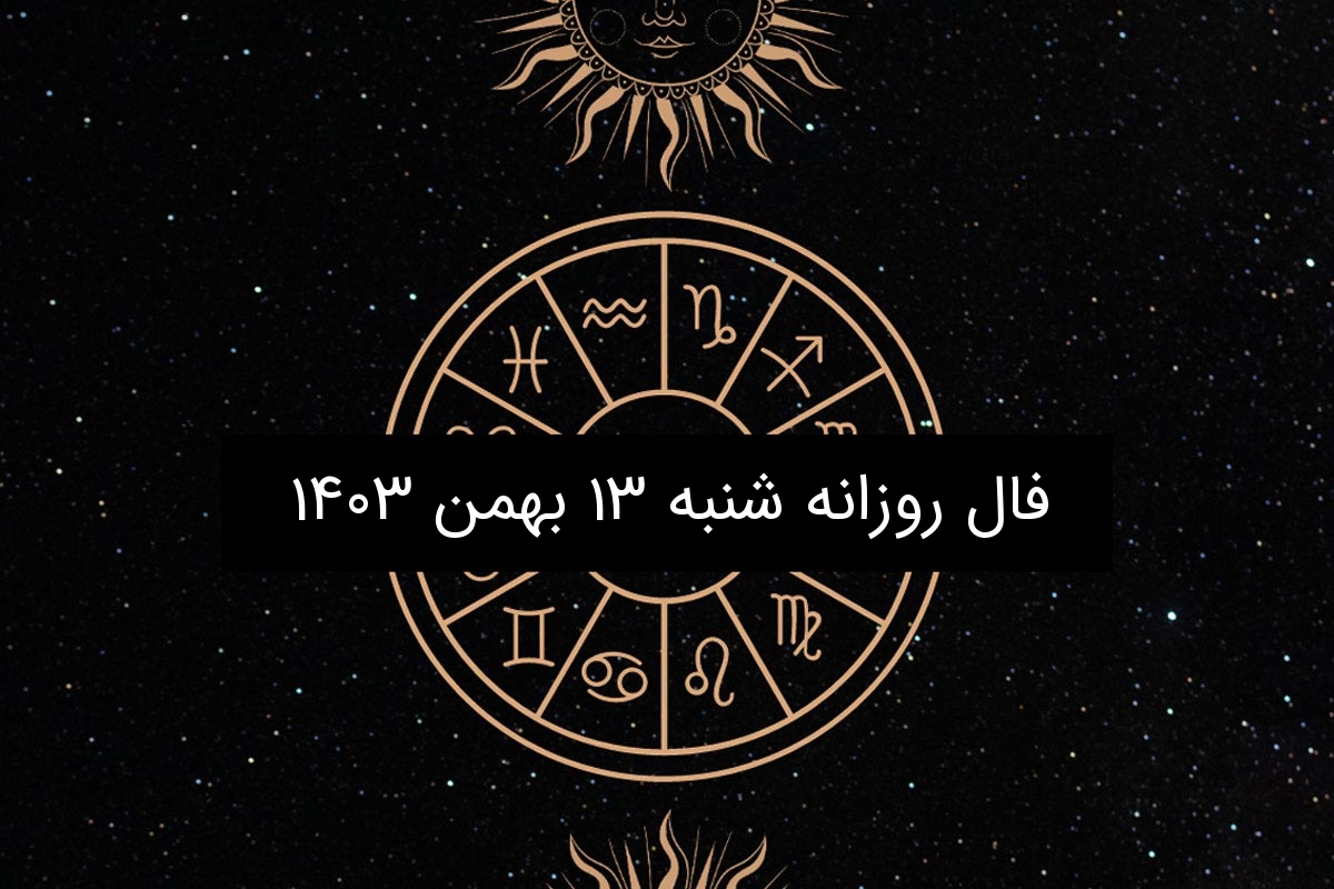 فال روزانه شنبه ۱۳ بهمن ۱۴۰۳