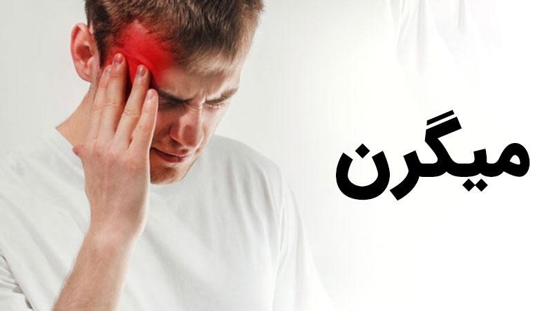 وجود میگرن می تواند باعث دید هاله ای شود.