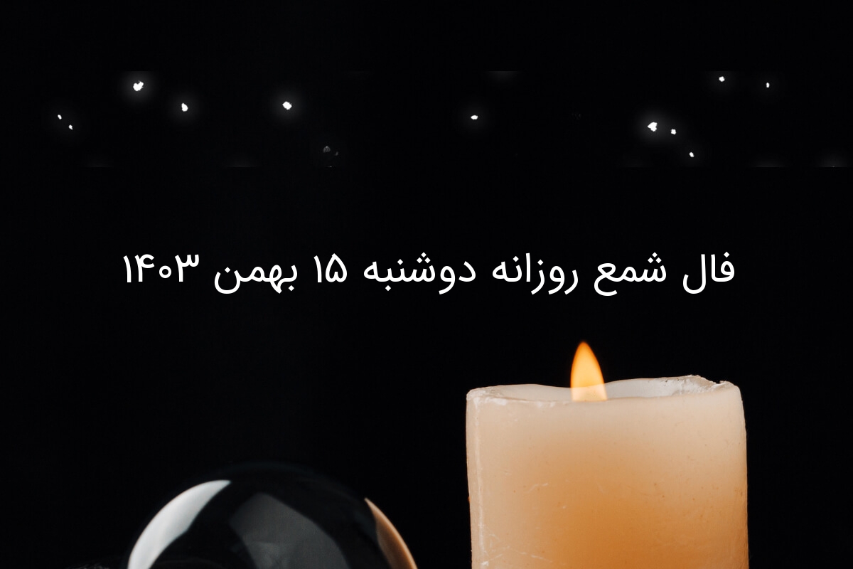 فال شمع روزانه دوشنبه ۱۵ بهمن ۱۴۰۳