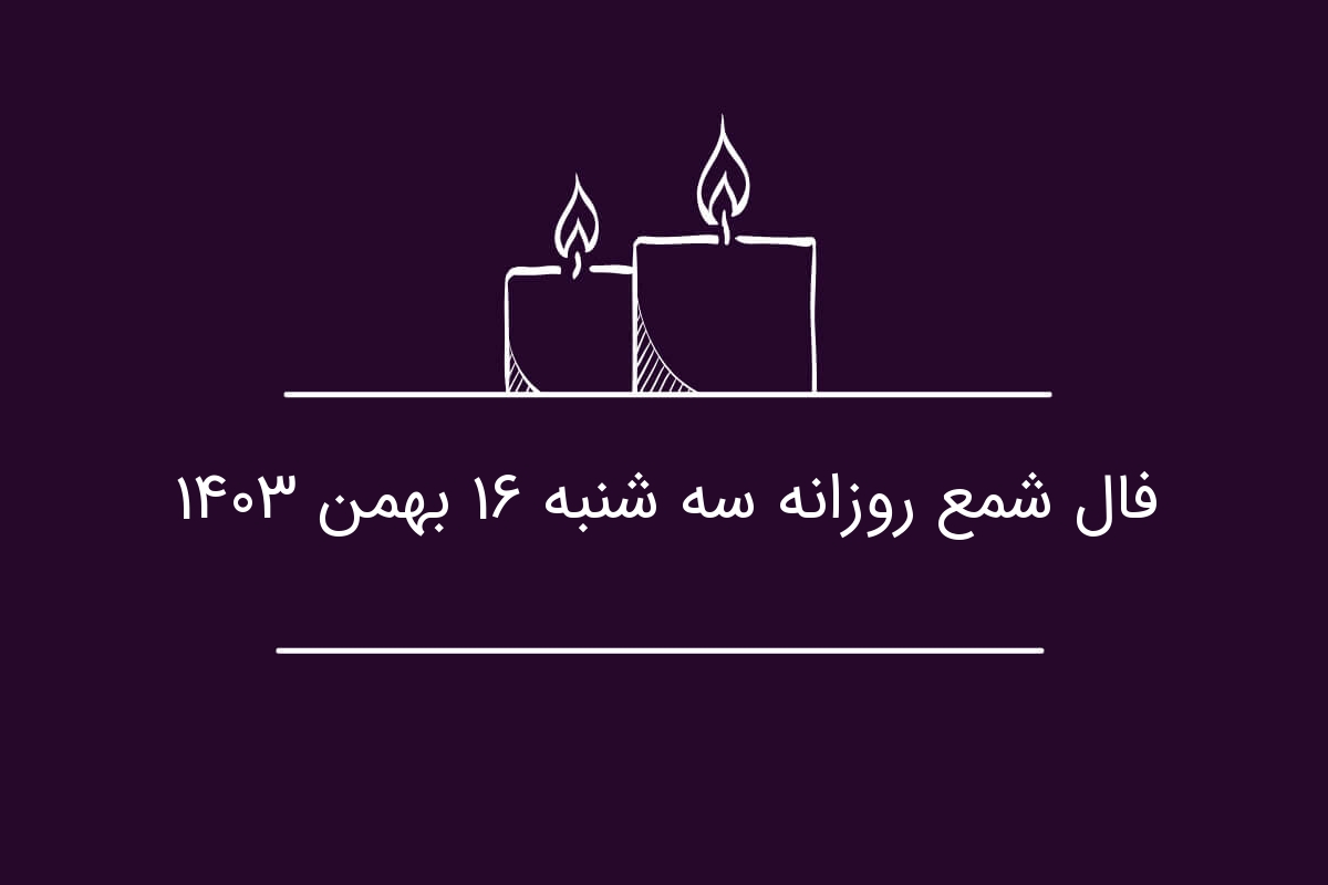 فال شمع روزانه سه شنبه ۱۶ بهمن ۱۴۰۳