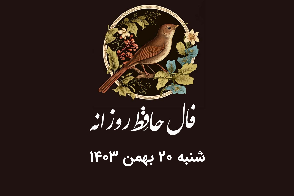 فال حافظ روزانه شنبه ۲۰ بهمن ۱۴۰۳ با معنی و تفسیر دقیق