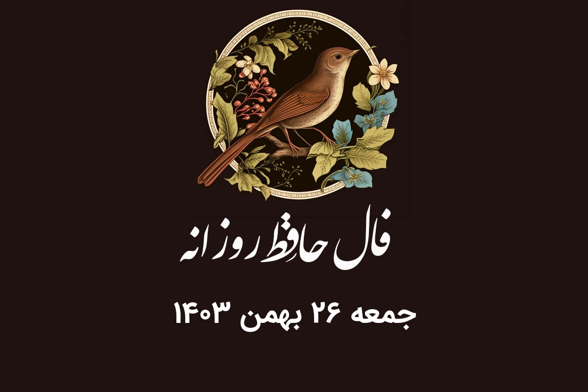 فال حافظ روزانه جمعه ۲۶ بهمن ۱۴۰۳ با معنی و تفسیر دقیق