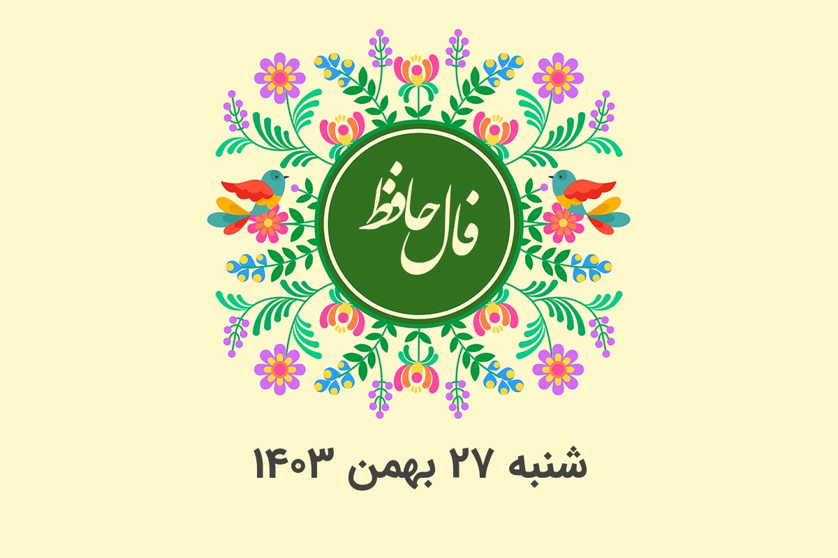 فال حافظ روزانه شنبه ۲۷ بهمن ۱۴۰۳ با معنی و تفسیر دقیق