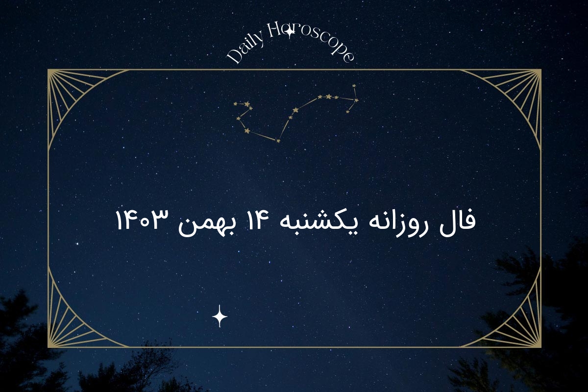 فال روزانه یکشنبه ۱۴ بهمن ۱۴۰۳