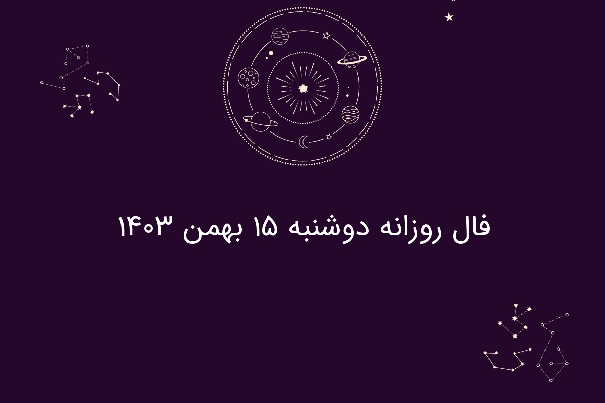 فال روزانه دوشنبه ۱۵ بهمن ۱۴۰۳