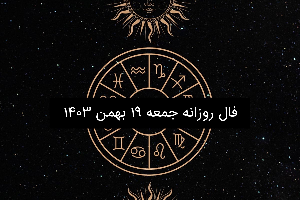 فال روزانه جمعه ۱۹ بهمن ۱۴۰۳