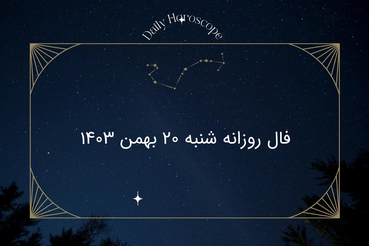 فال روزانه شنبه ۲۰ بهمن ۱۴۰۳