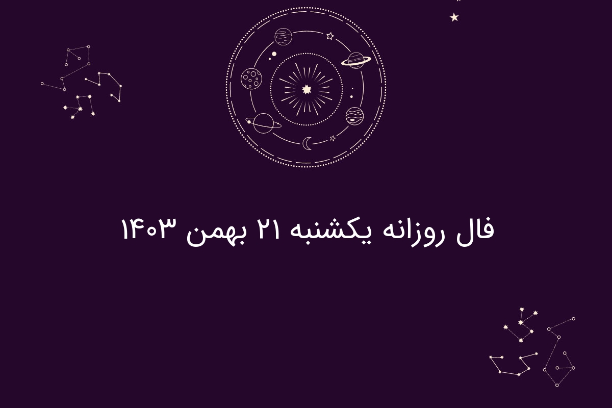 فال روزانه یکشنبه ۲۱ بهمن ۱۴۰۳